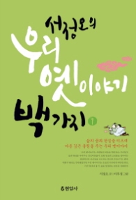 서정오의 우리 옛이야기 백가지 1